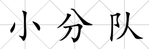 小分隊