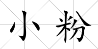 小粉