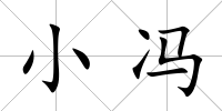 小馮