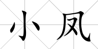 小鳳