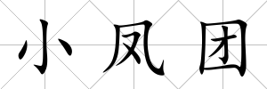 小鳳團