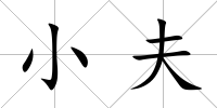 小夫