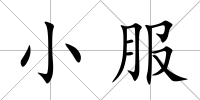 小服