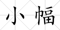 小幅