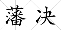 藩決