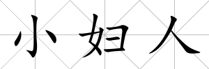 小婦人