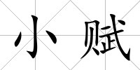 小賦