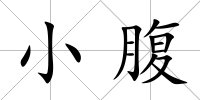 小腹