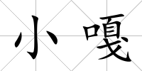小嘎