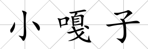 小嘎子