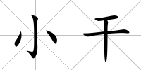 小干