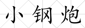 小鋼炮