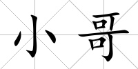 小哥