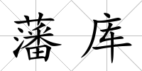 藩庫