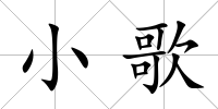 小歌