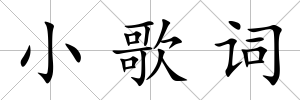 小歌詞