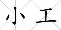 小工