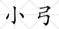 小弓
