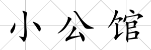 小公館
