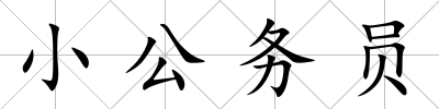 小公務員