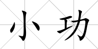 小功