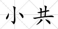 小共