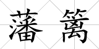 藩籬