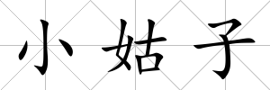 小姑子