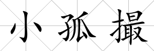 小孤撮
