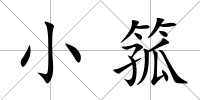 小箛