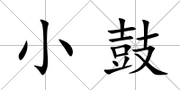 小鼓