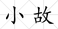 小故