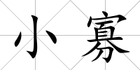 小寡