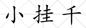 小掛千