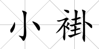 小褂