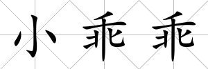 小乖乖