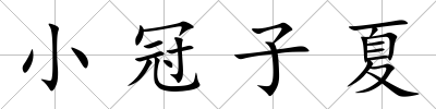 小冠子夏