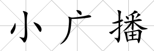 小廣播