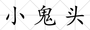 小鬼頭