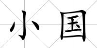 小國