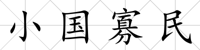 小國寡民