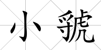 小虢