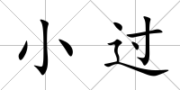 小過