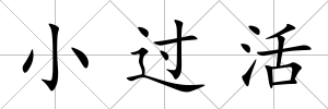 小過活