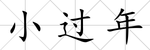 小過年