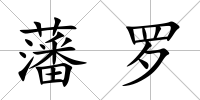 藩羅