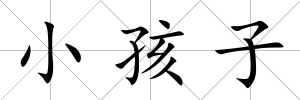 小孩子