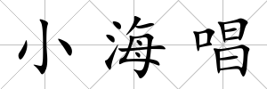 小海唱