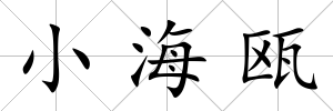 小海甌