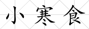 小寒食